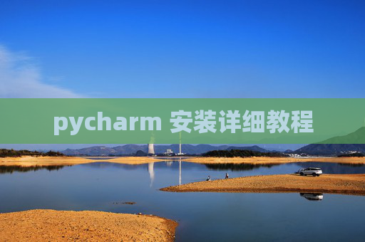 pycharm 安装详细教程