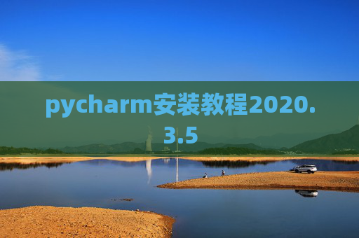 pycharm安装教程2020.3.5